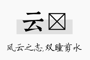 云曈名字的寓意及含义