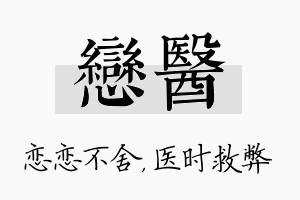 恋医名字的寓意及含义