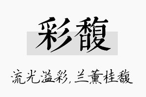 彩馥名字的寓意及含义