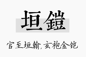 垣铠名字的寓意及含义