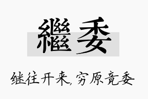 继委名字的寓意及含义