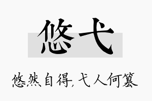 悠弋名字的寓意及含义