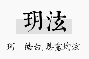 玥泫名字的寓意及含义