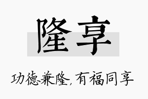 隆享名字的寓意及含义