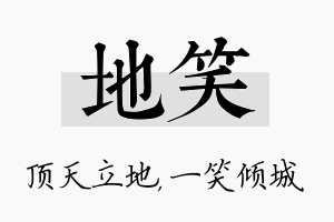 地笑名字的寓意及含义