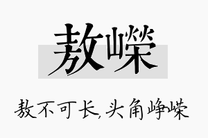 敖嵘名字的寓意及含义