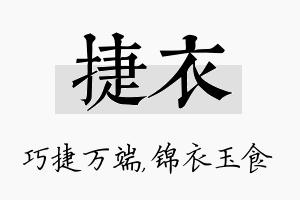 捷衣名字的寓意及含义