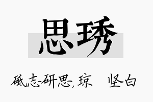 思琇名字的寓意及含义