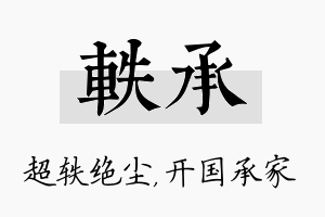 轶承名字的寓意及含义