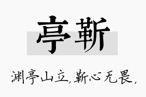 亭靳名字的寓意及含义