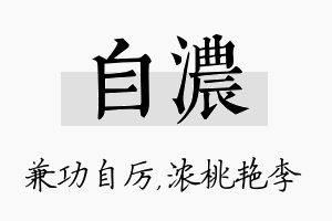 自浓名字的寓意及含义