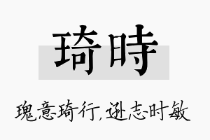 琦时名字的寓意及含义