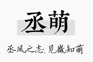 丞萌名字的寓意及含义