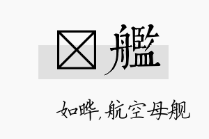 珺舰名字的寓意及含义