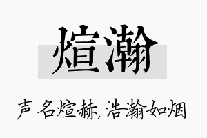 煊瀚名字的寓意及含义