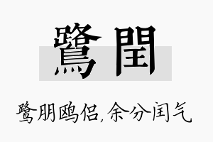 鹭闰名字的寓意及含义