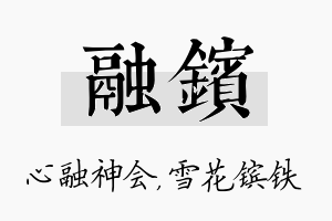 融镔名字的寓意及含义