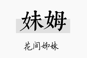 妹姆名字的寓意及含义