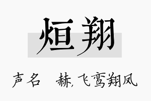 烜翔名字的寓意及含义