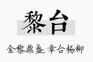 黎台名字的寓意及含义