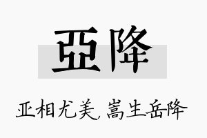 亚降名字的寓意及含义