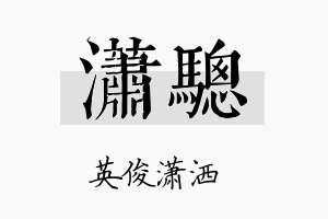 潇骢名字的寓意及含义