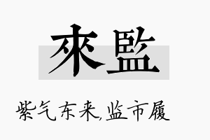 来监名字的寓意及含义