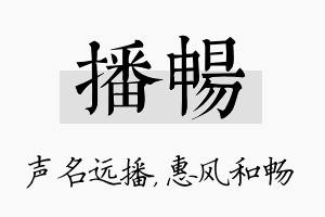 播畅名字的寓意及含义