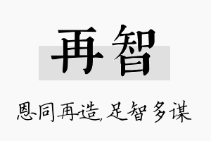 再智名字的寓意及含义