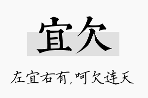 宜欠名字的寓意及含义