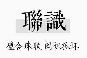 联识名字的寓意及含义