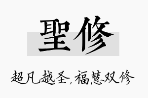 圣修名字的寓意及含义