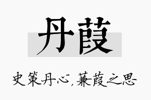 丹葭名字的寓意及含义