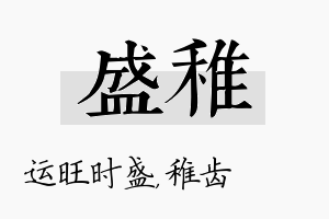 盛稚名字的寓意及含义