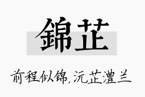 锦芷名字的寓意及含义