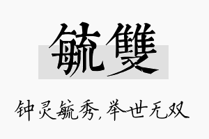 毓双名字的寓意及含义