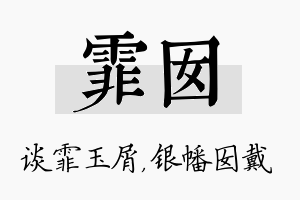 霏囡名字的寓意及含义