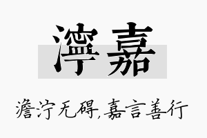 泞嘉名字的寓意及含义