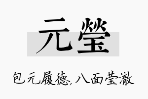 元莹名字的寓意及含义