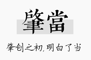 肇当名字的寓意及含义