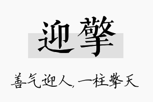 迎擎名字的寓意及含义