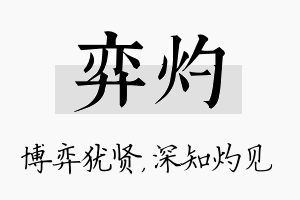 弈灼名字的寓意及含义