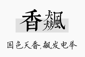 香飙名字的寓意及含义