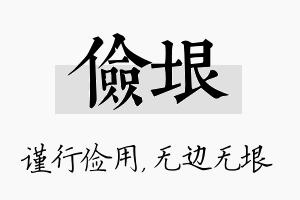 俭垠名字的寓意及含义