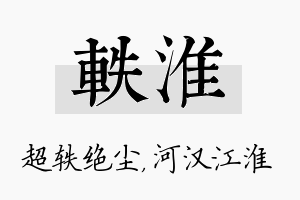 轶淮名字的寓意及含义