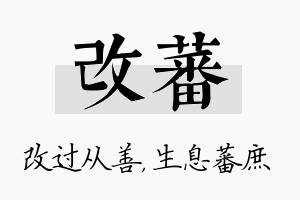 改蕃名字的寓意及含义