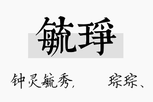 毓琤名字的寓意及含义