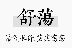 舒荡名字的寓意及含义