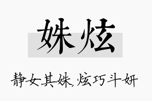 姝炫名字的寓意及含义