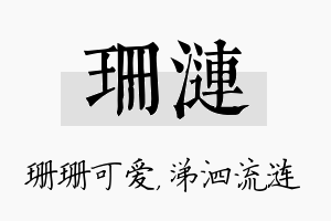 珊涟名字的寓意及含义